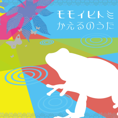 kaeru no uta Front Cover