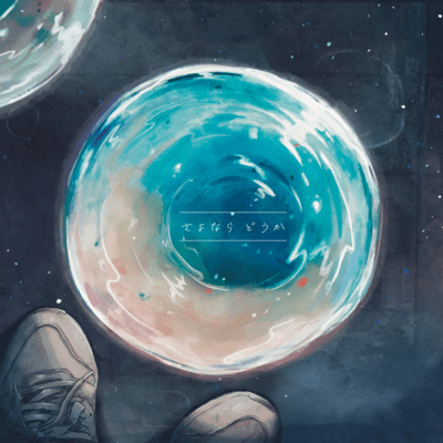 さよなら どうかのジャケット写真