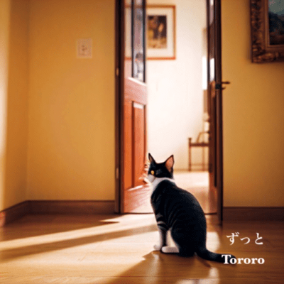 ずっとのジャケット写真