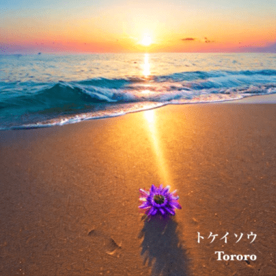 トケイソウのジャケット写真