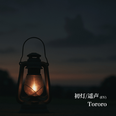 初灯 / 遥声 (English Version)のジャケット写真