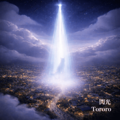 閃光のジャケット写真