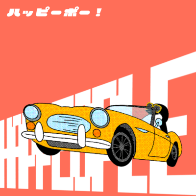 ハッピーポー!のジャケット写真