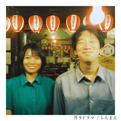 月9ドラマのジャケット写真