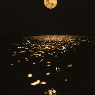 Clair de lune Front Cover