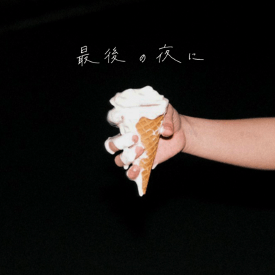 最後の夜にのジャケット写真