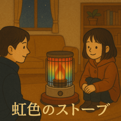 虹色のストーブのジャケット写真