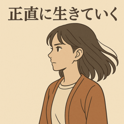 正直に生きてくのジャケット写真