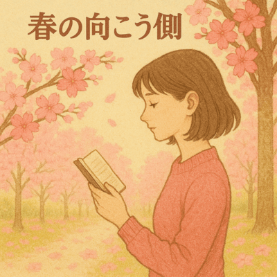 春の向こう側のジャケット写真