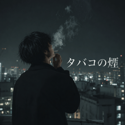 タバコの煙のジャケット写真