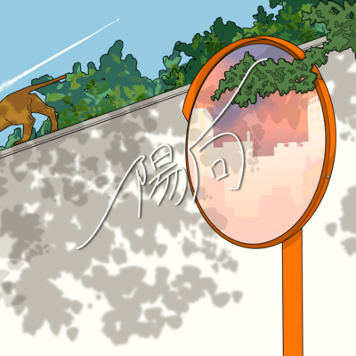 陽向のジャケット写真