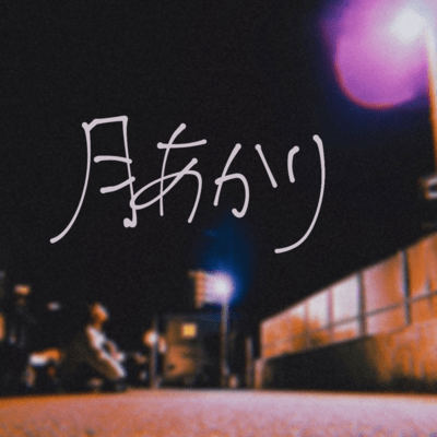月あかりのジャケット写真