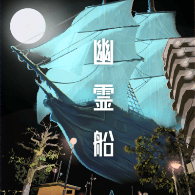 幽霊船のジャケット写真