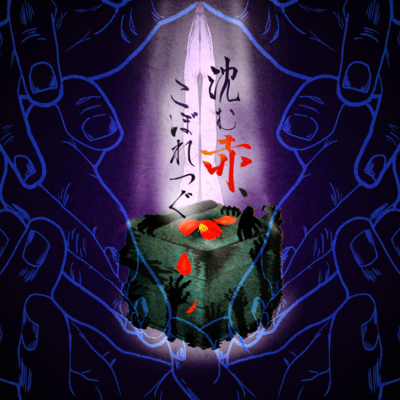 沈む赤、こぼれつぐのジャケット写真