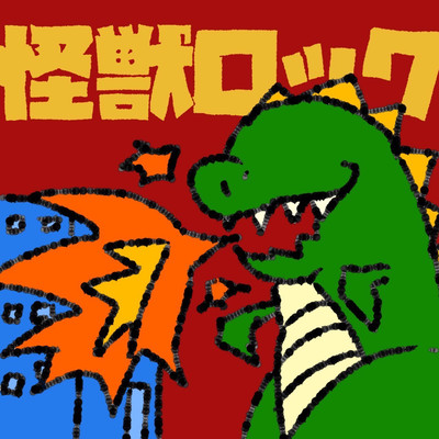怪獣ロックのジャケット写真