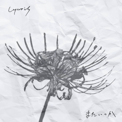 またいつかのジャケット写真