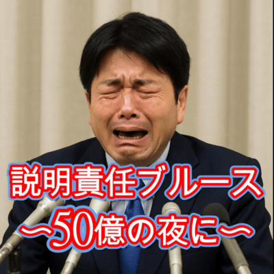 説明責任ブルース 〜50億の夜に〜のジャケット写真