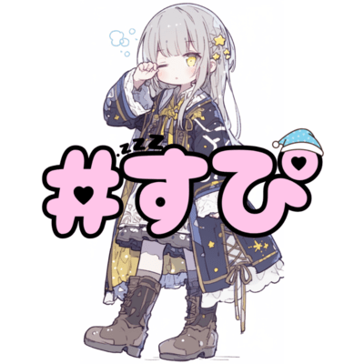 #すぴのジャケット写真