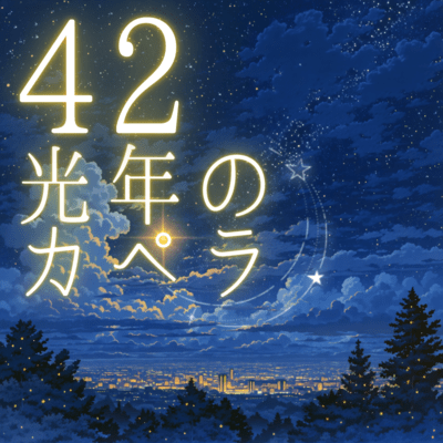 42光年のカペラのジャケット写真