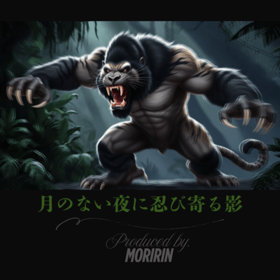 月のない夜に 忍び寄る影のジャケット写真