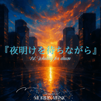 夜明けを待ちながらのジャケット写真