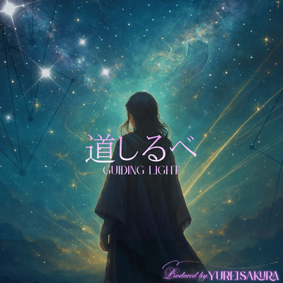 道しるべ – Guiding Light –のジャケット写真