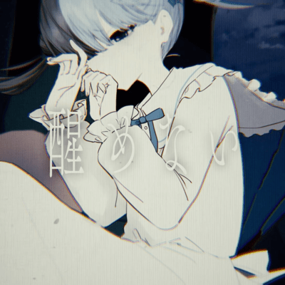 醒めないのジャケット写真