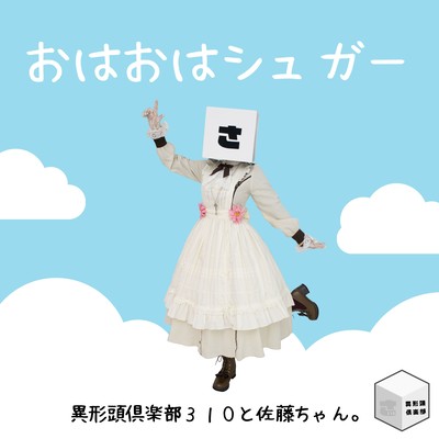 おはおはシュガーのジャケット写真