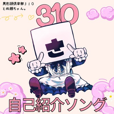 310自己紹介ソング (feat. 社会人さん & ちみぃ君)のジャケット写真