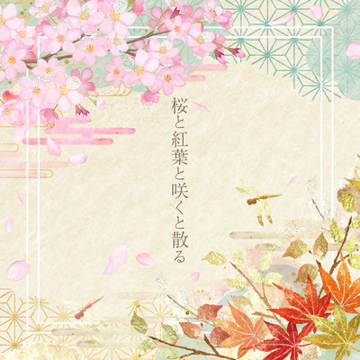 SAKURA TO MOMIJI TO SAKU TO CHIRU Front Cover