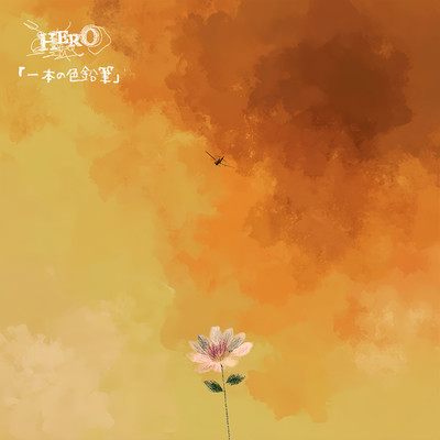 「一本の色鉛筆」のジャケット写真