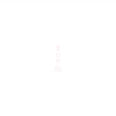 音の手紙のジャケット写真