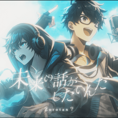 未来の話がしたいんだのジャケット写真