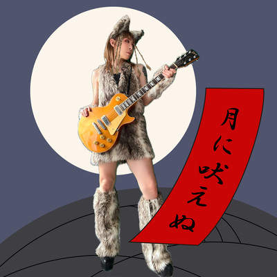 月に吠えぬのジャケット写真