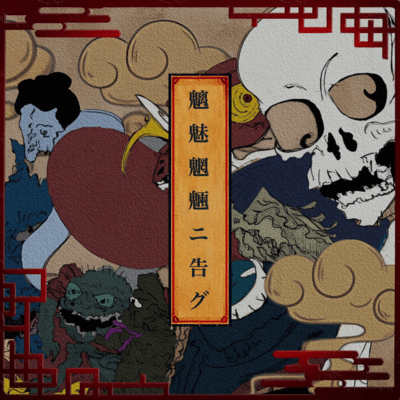 魑魅魍魎ニ告グのジャケット写真