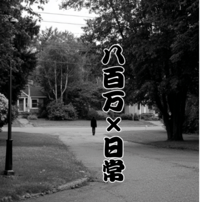 八百万×日常のジャケット写真