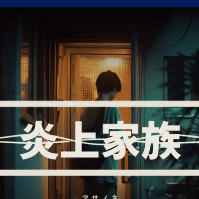 炎上家族のジャケット写真