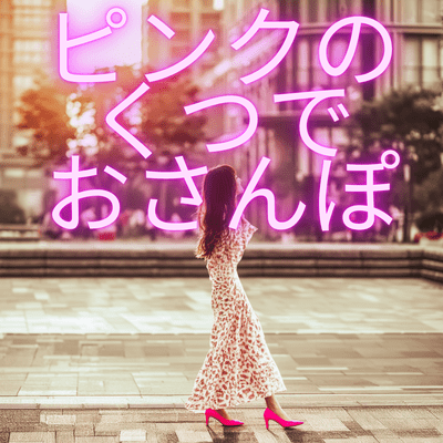 ピンクのくつでおさんぽのジャケット写真
