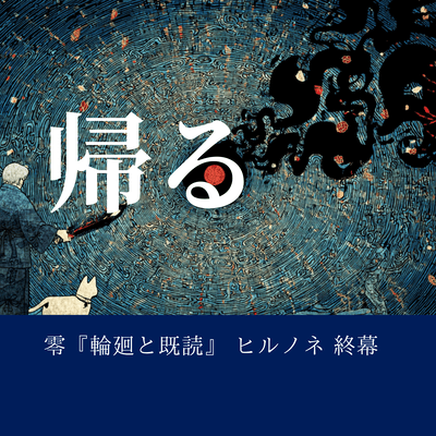 Zero "Rinne to Kidoku" Hirunone Finale Front Cover