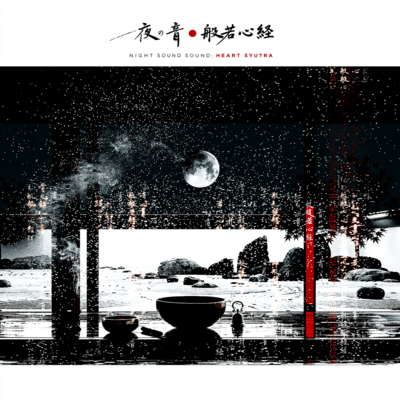 夜の音 般若心経のジャケット写真