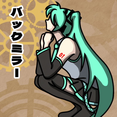 バックミラーのジャケット写真