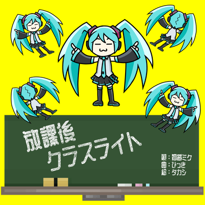 放課後クラスライト (feat. 初音ミク)のジャケット写真