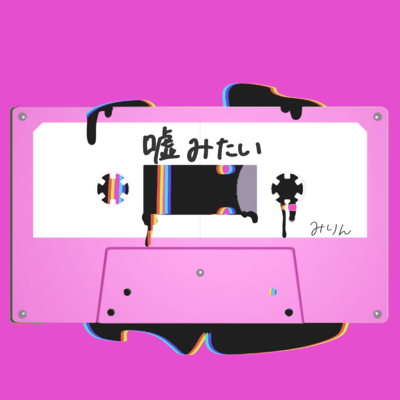 嘘みたいのジャケット写真