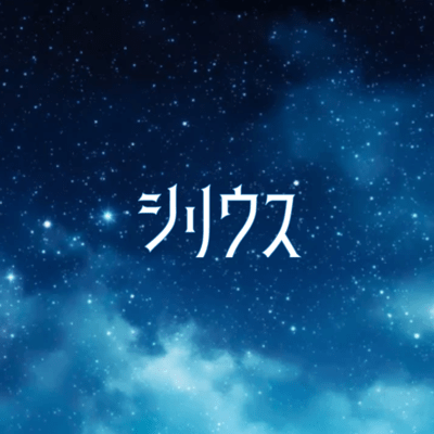 シリウスのジャケット写真