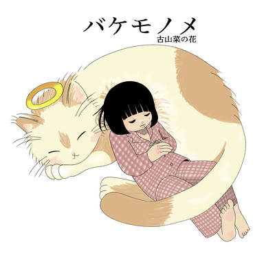 バケモノメのジャケット写真