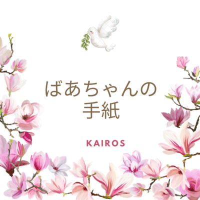 ばあちゃんの手紙のジャケット写真