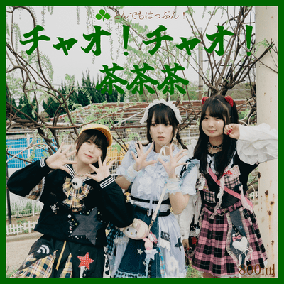 チャオ!チャオ!茶茶茶!のジャケット写真