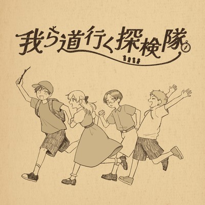 We Are the Explorers Front Cover