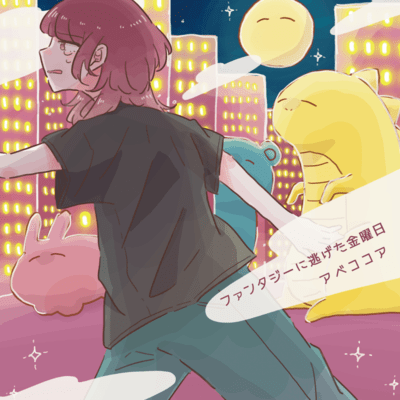 ファンタジーに逃げた金曜日のジャケット写真