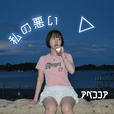 私の悪い△のジャケット写真